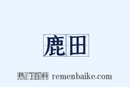 鹿田是什么意思的图片